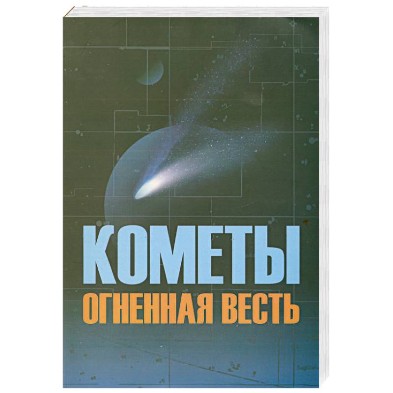 Фото Кометы огненная весть