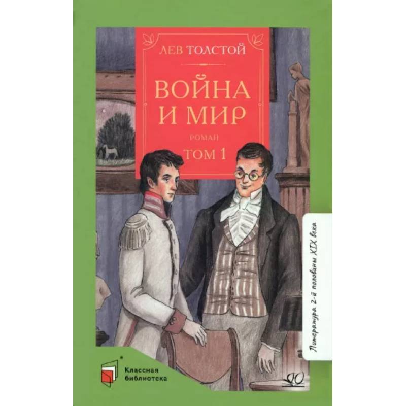 Фото Война и мир. Том-1