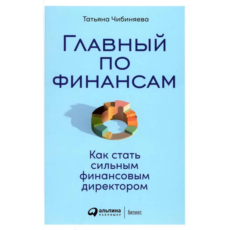 Фото Главный по финансам. Как стать сильным финансовым директором