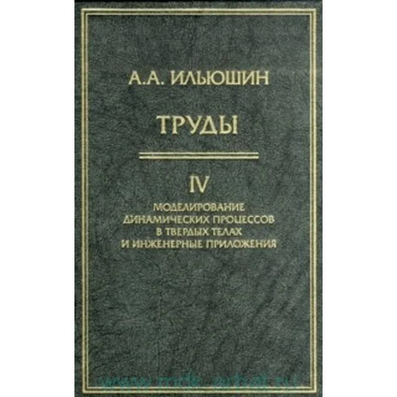 Фото Труды. Том 4. Моделирование динамических процессов в твердых телах и инженерные приложения.
