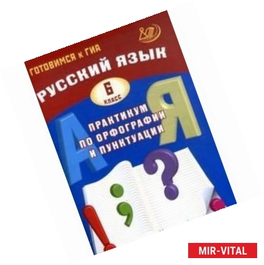 Фото Русский язык. 6 класс. Практикум по орфографии и пунктуации. Готовимся к ГИА