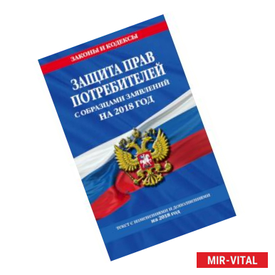 Фото Защита прав потребителей с образцами заявлений на 2018 г.