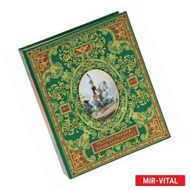 Фото Русская гвардия. Эпоха Александра I (№5) (книга + акварель в рамке)