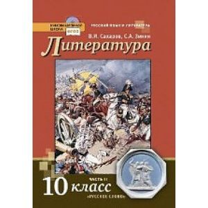Фото Литература. 10 класс. Учебник. Базовый и углубленный уровни. В 2-х частях. Часть 2. ФГОС