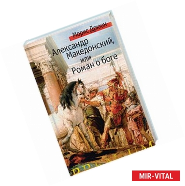 Фото Александр Македонский, или Роман о боге