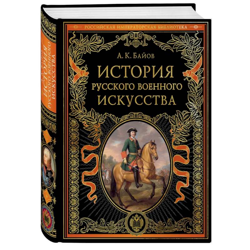 Фото История русского военного искусства
