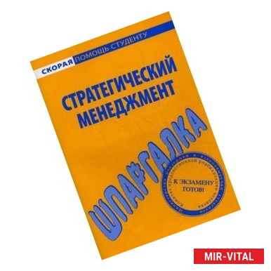 Фото Шпаргалка по стратегическому менеджменту.
