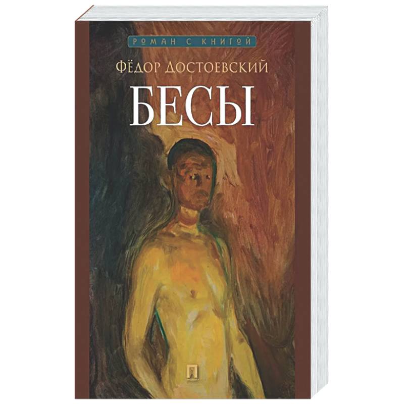 Фото Бесы