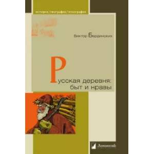 Фото Русская деревня. Быт и нравы