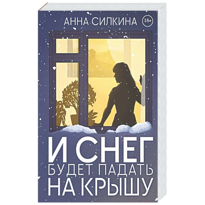 Фото И снег будет падать на крышу (обл.) + закладка и бумажная кукла в подарок