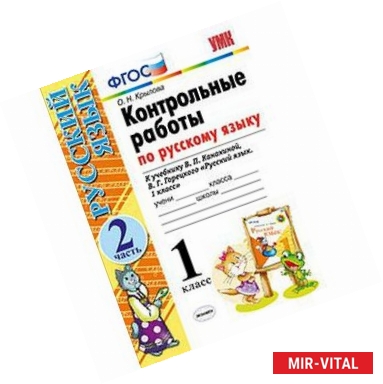 Фото Русский язык. 1 класс. Контрольные работы к учебнику В.П. Канакиной, В.Г. Горецкого. Часть 2. ФГОС