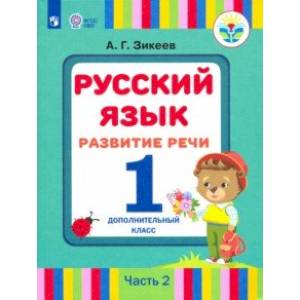 Фото Русский язык. Развитие речи. 1 дополнительный класс. Учебник. Адаптированные программы. В 2 ч. ФГОС