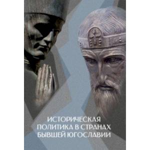 Фото Историческая политика в странах бывшей Югославии