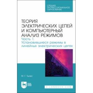 Фото Теория электрических цепей и компьютерный анализ режимов. Часть 1. Учебное пособие для СПО