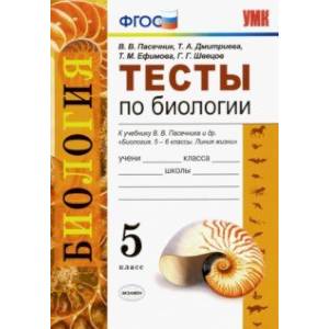 Фото Биология. 5 класс. Тесты к учебнику В. В. Пасечника и др. ФГОС