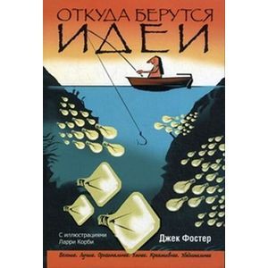 Фото Откуда берутся идеи