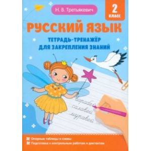 Фото Русский язык. 2 класс. Тетрадь-тренажёр для закрепления знаний