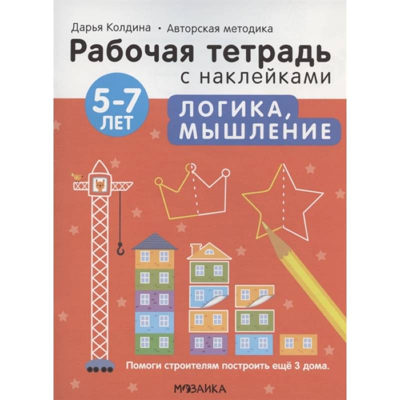 Фото Логика, мышление 5-7 лет. Рабочая тетрадь с наклейками