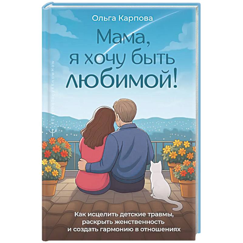 Фото Мама, я хочу быть любимой!» Как исцелить детские травмы, раскрыть свою женственность и создать гармонию в отношениях