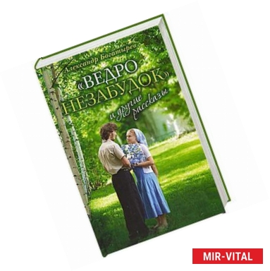 Фото «Ведро незабудок» и другие рассказы