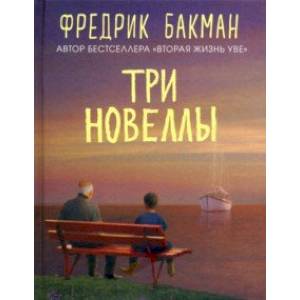 Фото Три новеллы. Сделка всей жизни. Каждое утро путь домой становится все длиннее. Себастиан и тролль