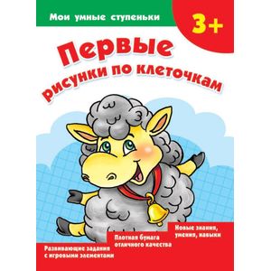 Фото Первые рисунки по клеточкам