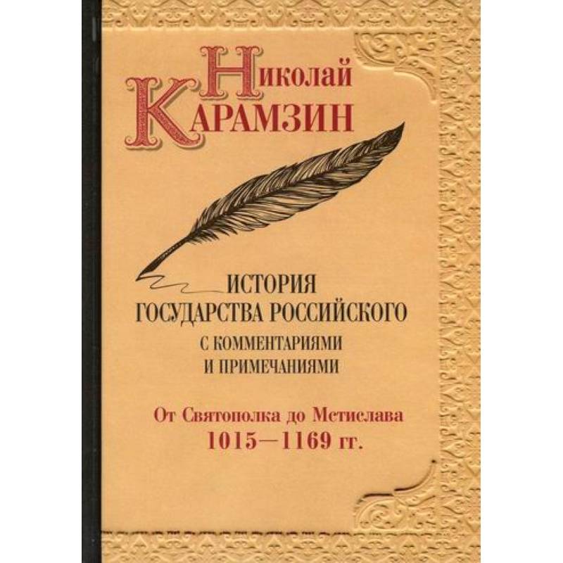 Фото История государства Российского с комментариями и примечаниями