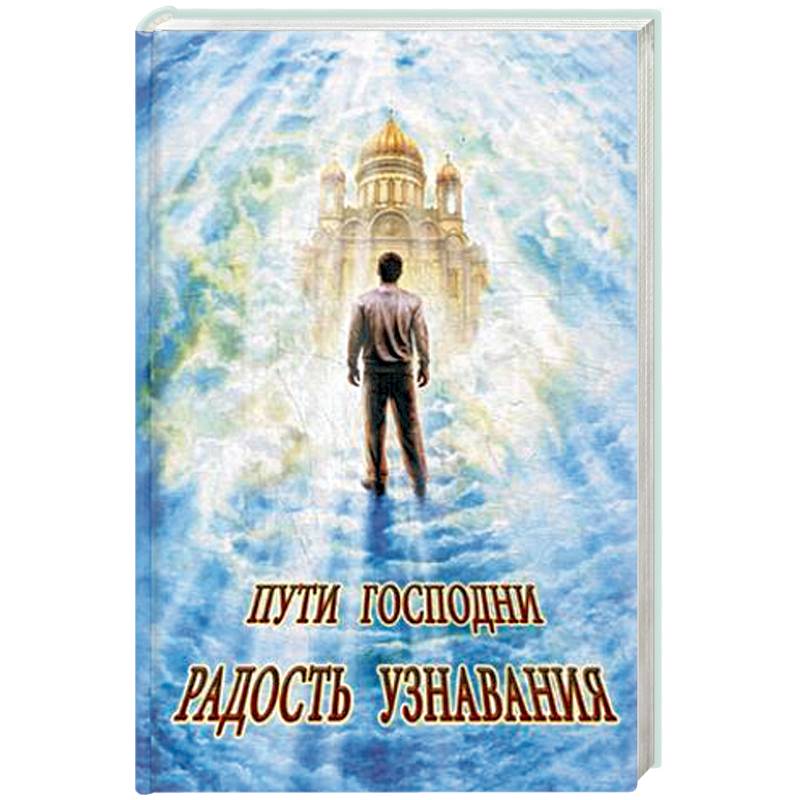 Фото Пути Господни. Радость узнавания