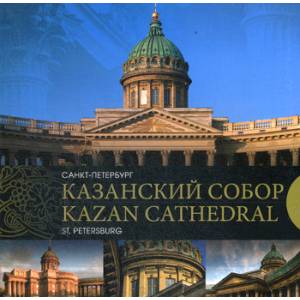 Фото Казанский собор. Санкт-Петербург / Kazan Cathedral. Saint-Petersburg