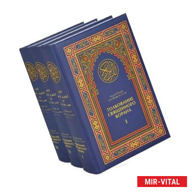 Фото Толкование Священного Корана в 3-х томах