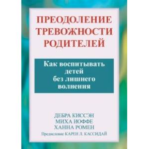 Фото Преодоление тревожности родителей. Как воспитывать детей без лишнего волнения