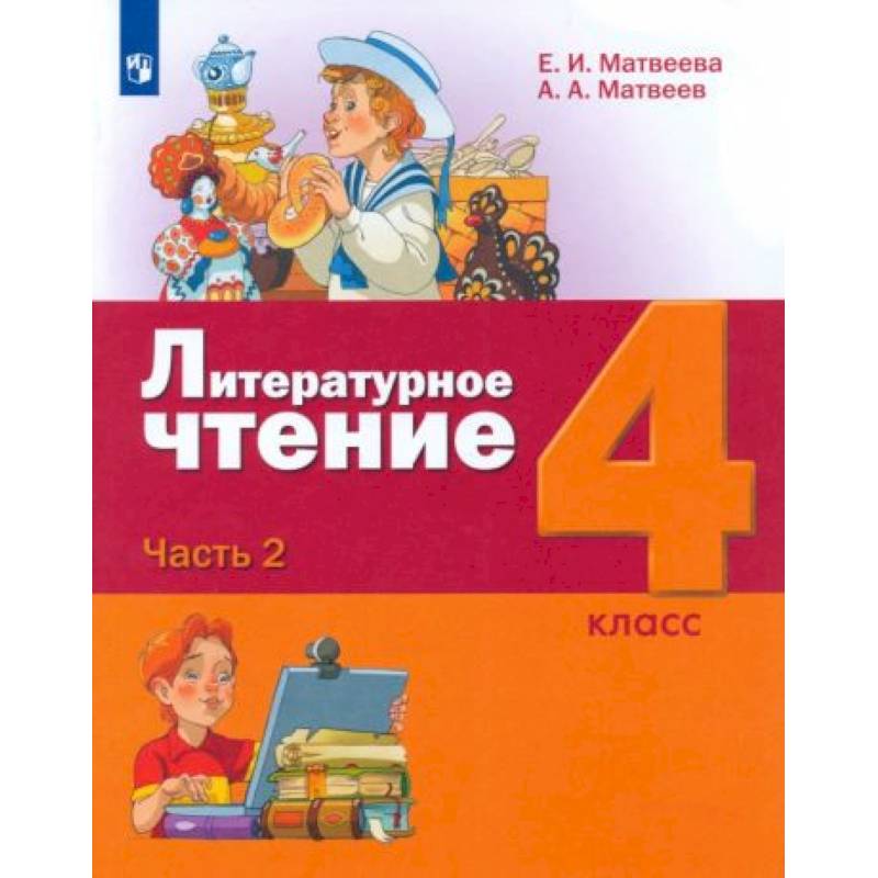 Фото Литературное чтение. 4 класс. Учебник. В 3-х частях. ФГОС Часть 2