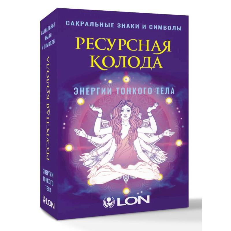 Фото Ресурсная колода. Сакральные знаки и символы