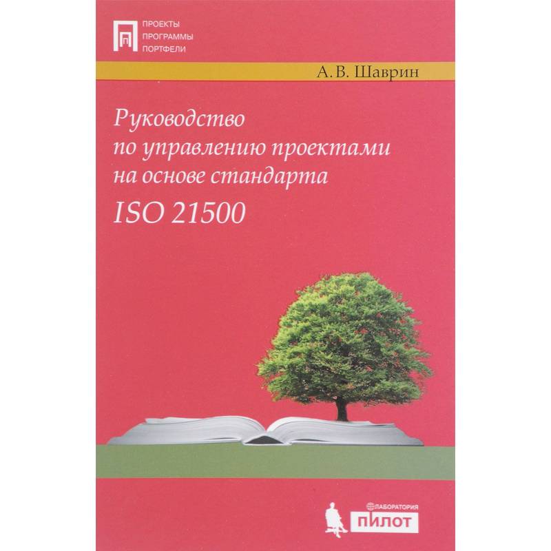 Фото Руководство по управлению проектами на основе стандарта ISO 21500