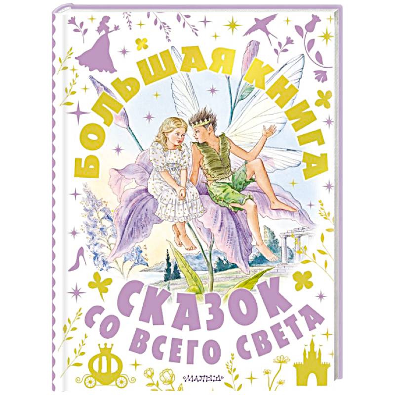 Фото Большая книга сказок со всего света