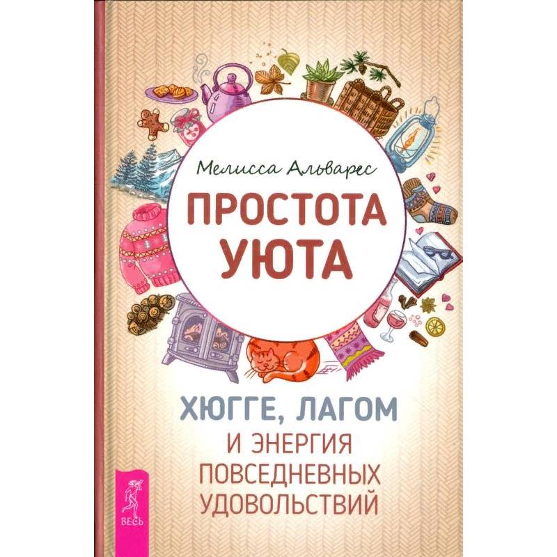 Фото Простота уюта. Хюгге, лагом и энергия повседневных удовольствий