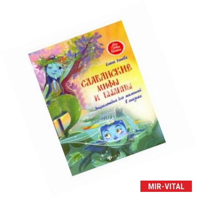 Фото Славянские мифы и былины: энциклопедия для малышей