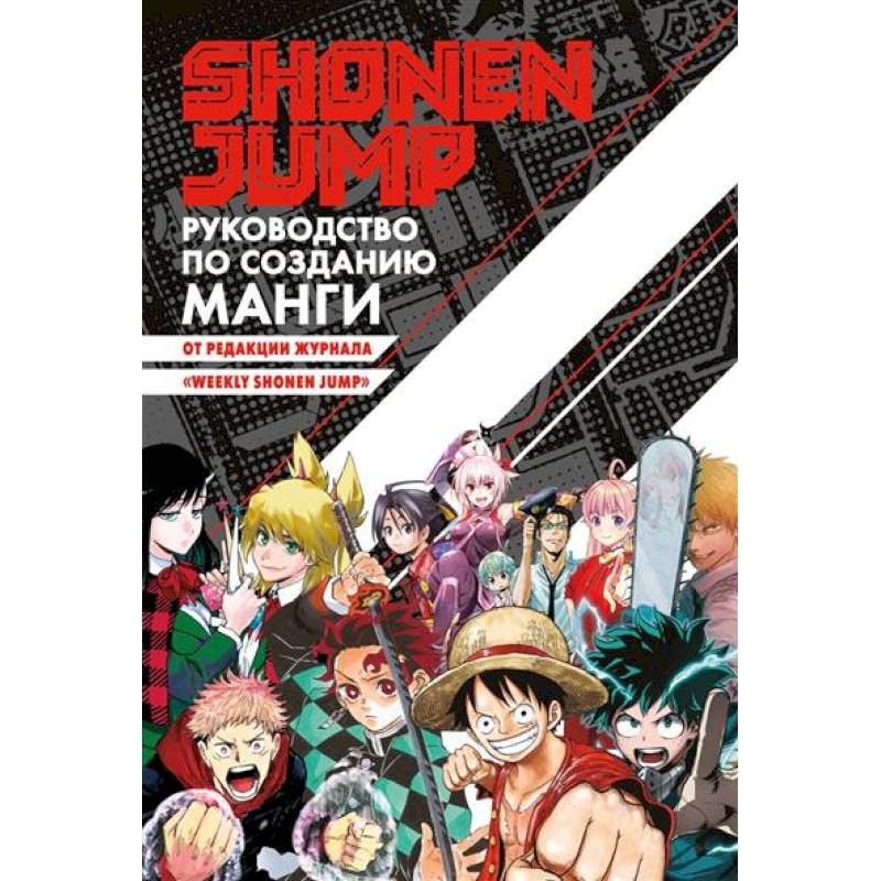 Фото Shonen Jump.Руководство по созданию манги