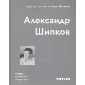 Фото Мастер советского модернизма: Александр Шипков