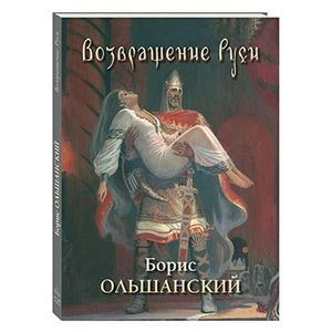 Фото Возвращение Руси. Борис Ольшанский