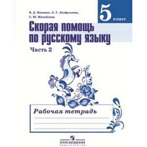 Фото Скорая помощь по русскому языку. Рабочая тетрадь. 5 класс. Пособие для учащихся общеобразовательных организаций. В двух частях. Часть 2