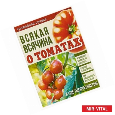 Фото Всякая всячина о томатах