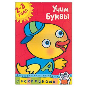 Фото Учим буквы. 2-3 года