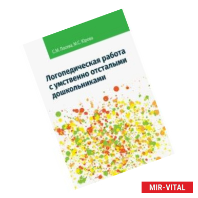 Фото Логопедическая работа с умственно отсталыми дошкольниками. Учебно-методическое пособие