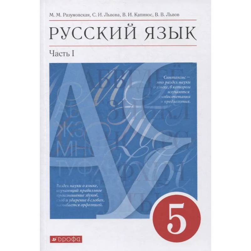 Фото Русский язык. 5 класс. Учебник в 2-х частях. Часть 1