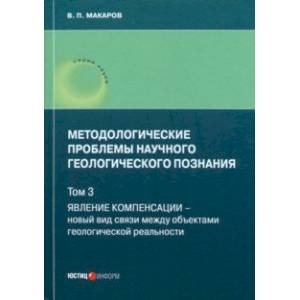 Фото Методологические проблемы научного геологического познания. Том 3