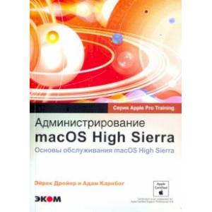 Фото Администрирование macOS High Sierra. Основы обслуживания macOS High Sierra