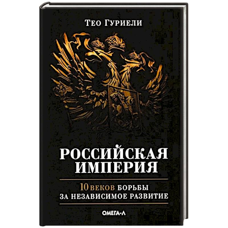Фото Российская империя. 10 веков борьбы за независимое развитие