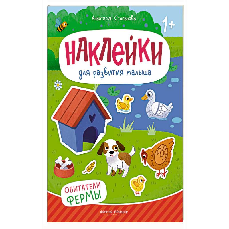 Фото Обитатели фермы: книжка с наклейками. 2-е изд