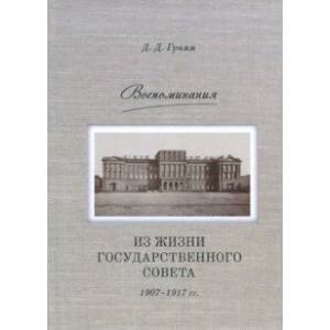 Фото Воспоминания: Из жизни Государственного совета 1907–1917 гг.